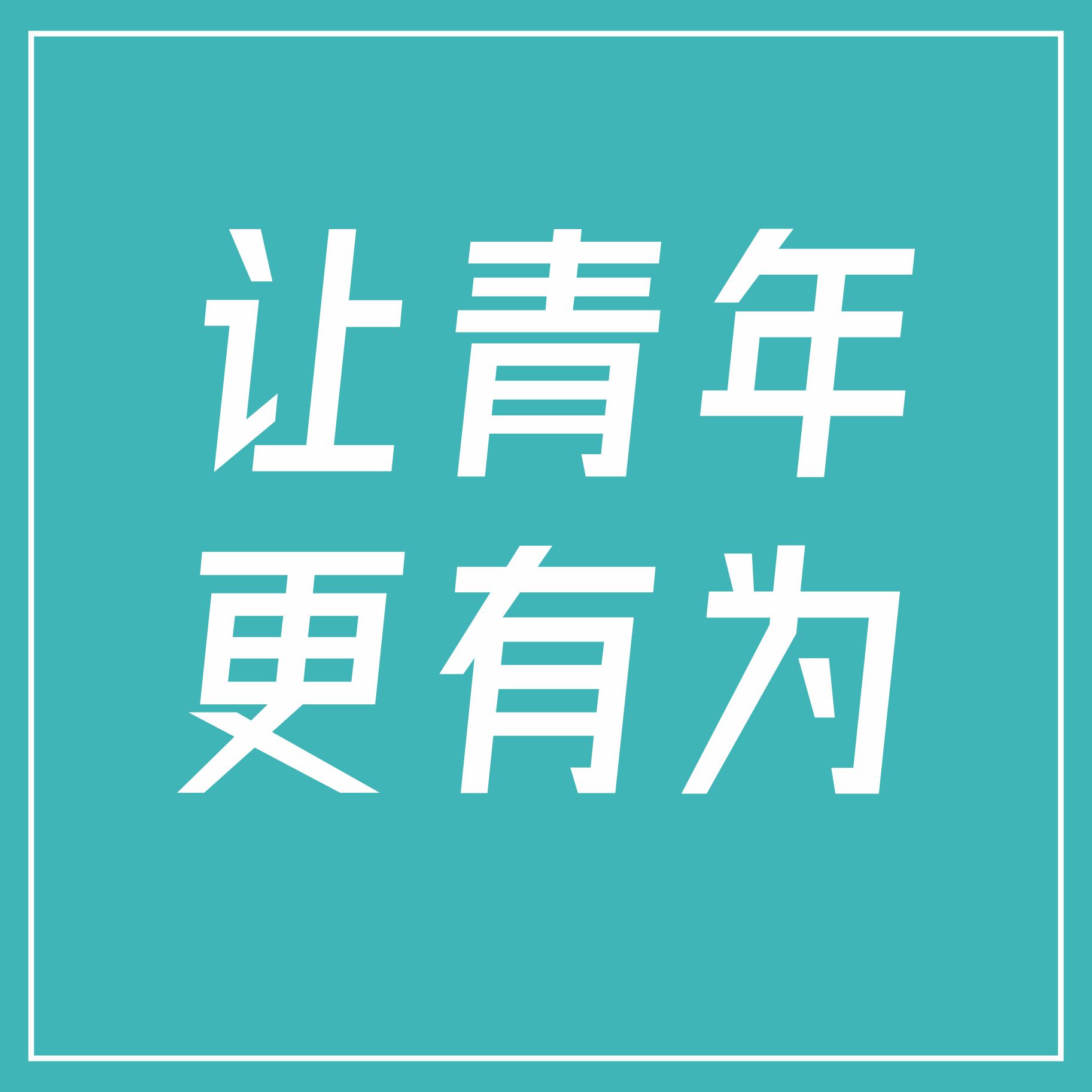 當(dāng)代青年新領(lǐng)域，為城市青年而來(lái)