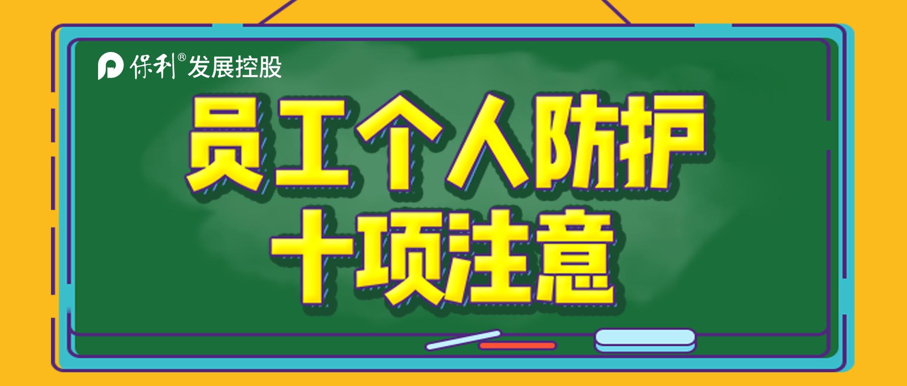 保蓉戰(zhàn)“疫”|疫情來(lái)了不要怕 防護(hù)十項(xiàng)要記牢