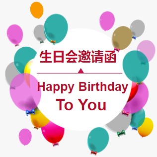 沃尔得少儿英语学员生日会邀请函
