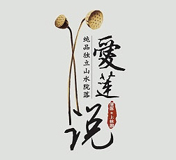 中國風(fēng)-愛蓮說